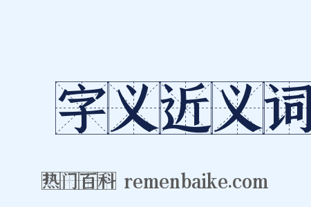 吽字义近义词是什么意思的图片